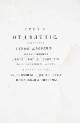 [Общий гербовник дворянских родов Всероссийския империи, начатый в 1797 году]. [В 10 ч. Ч. 8.] [СПб.]: [Сенатская тип.], [1807].